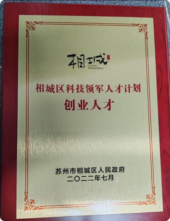 Selected Entrepreneur of the Xiangcheng District Science and Technology Leading Talent Program