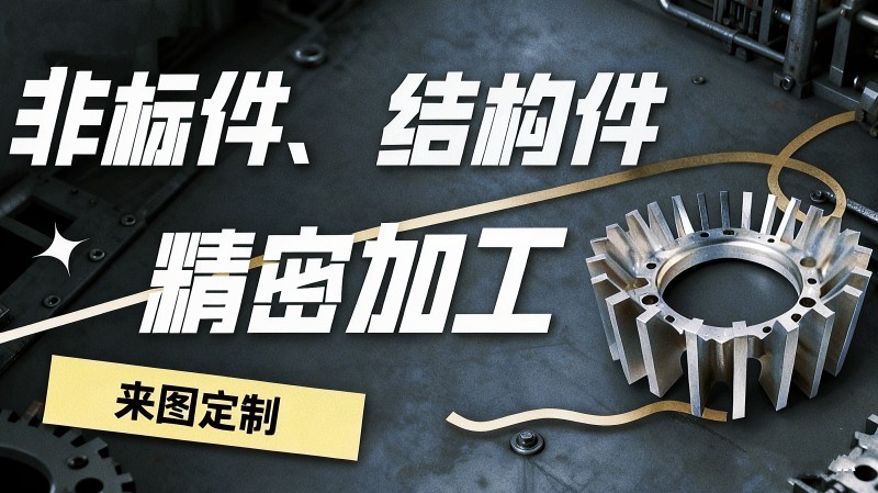 非标零件加工公司